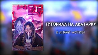 Туториал на аватарку в alight motion//wssabg