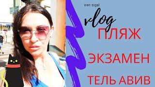 VLOG : Готовлюсь к экзамену. Иврит. Пляж  #израиль