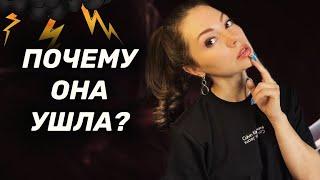 Почему девушка с тобой рассталась? Главная причина её ухода.