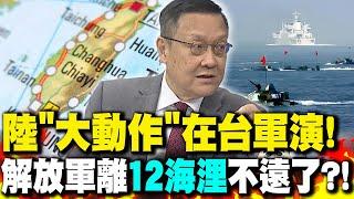 解放軍"大動作"在台軍演! 介文汲:下次就是"12海浬"?