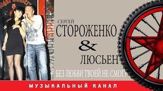 Сергей Стороженко & Люсьен -  Без тебя я просто умру