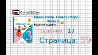 Страница 59 Задание 17 – Математика 3 класс (Моро) Часть 2