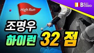 [빌리보드TV] 믿을 수 없는 하이런 32점.. 조명우 선수 l 3 Cushion Billiards High Run 32 - myungwoo_Cho / Bida 3 Băng