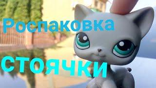 LPS: Роспаковка lps/стоячки (МОЯ ПЕРВАЯ СТОЯЧКА???)