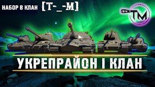 БЫТЬ ВСЕМ l УКРЕПРАЙОНЫ | КЛАН [T-_-M] | TUCH_MEN | ТУЧМЕН | СТРИМ WOT