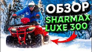 Тестируем мощный квадроцикл SHARMAX LUXE 300