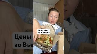 Про стоимость еды во Вьетнаме