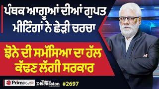 Prime Discussion (2697) || ਪੰਥਕ ਆਗੂਆਂ ਦੀਆਂ ਗੁਪਤ ਮੀਟਿੰਗਾਂ ਨੇ ਛੇੜੀ ਚਰਚਾ