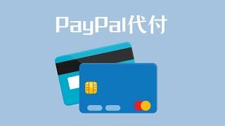 PayPal余额代收、代付、代转账| 地址证明制作| 海外软件会员代开 | 虚拟货币USDT、比特币代付 | 海淘代购 | 海外信用卡代付款 |PayPal待付平台 —代支付网daizhifu.com