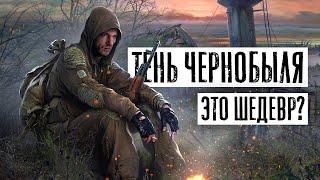 Обзор S.T.A.L.K.E.R. Тень Чернобыля