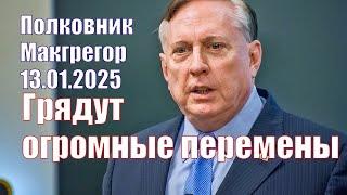 Полковник Макгрегор • Грядут Огромные Перемены • 13.01.2025