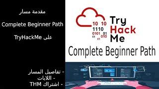 مقدمة مسار Complete Beginner Path على TryHackMe!