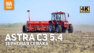 Зерновая сеялка СЗ Астра 5.4 Белинсксельмаш. Как отработала с МТЗ 952?