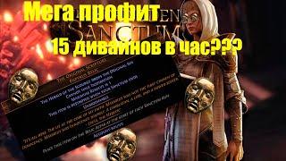 Стабильный и профитный фарм Sanctum в лиге 3.25 Path of Exile