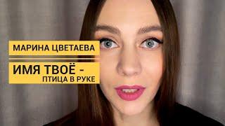 Марина Цветаева - Имя твоё - птица в руке (Читает П.Шибеева)