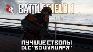 ЛУЧШИЕ СТВОЛЫ DLC "ВО ИМЯ ЦАРЯ" |  BATTLEFIELD 1