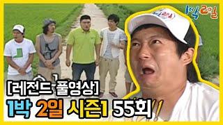 [1박2일 시즌 1] - Full 영상 (55회) 2Days & 1Night1 full VOD