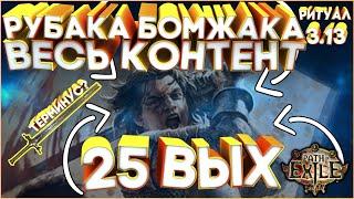 [Билд 3.13] Рубака+Терминус = ВЕСЬ КОНТЕНТ, Вихрь, Cyclone,Ritual, Ритуал,Гайд,Path of Exile,PoE,ПоЕ