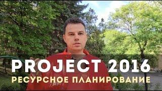 Новое в MS Project 2016: Ресурсное планирование