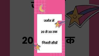 जर्मन में 20 से 30 तक गिनती सीखें|German A1#shorts #viral #viralshorts #germanforbeginners