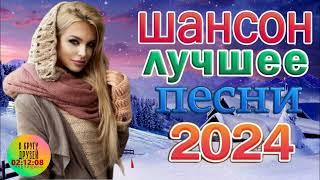 НОВИНКИ ШАНСОНА 2024  Шансон 2024 Классные Песни 🟣 Музыка Шансон 2024