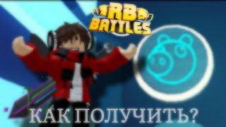 КАК ПОЛУЧИТЬ БЕЙДЖ ПИГГИ В РБ БАТЛЕ  3 СЕЗОНА! // Roblox