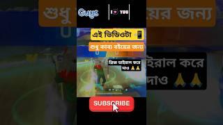 এই ভিডিওটা শুধু কাব্য ভাইয়ের জন্য freefire foryou trending shorts viral trending #itzkabbo #kabbo