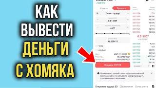 Как Обменять монеты Хамстер Комбат на Binance | Как Вывести деньги с Хомяка