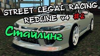 Street Legal Racing: Redline #2 - Стайлинг