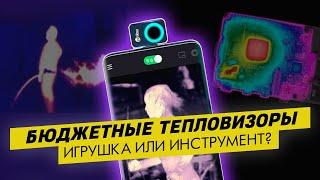 Ликбез по выбору тепловизора | Обзор Xinfrared P2 PRO