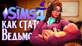 РОЖДЕНИЕ РЕБЕНКА // СИМС 4 // The Sims 4 (Как стать ведьмой?)