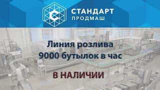 Линия розлива 9000 бутылок в час в наличии