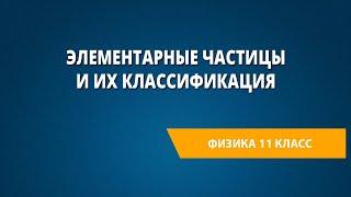 Элементарные частицы и их классификация