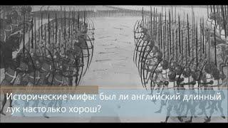 Исторические мифы: был ли английский длинный лук настолько хорош?