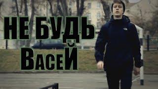 НЕ БУДЬ ВАСЕЙ // Энергосбережение // Соц.ролик # 1