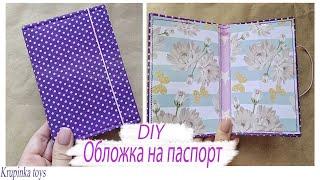 DIY||ОБЛОЖКА НА ПАСПОРТ СВОИМИ РУКАМИ|| Krupinka Toys||Обложка на документы