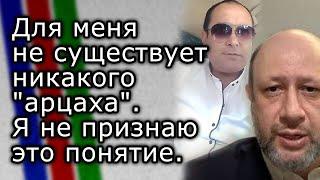 Для меня не существует никакого "арцаха". Я не признаю это понятие | АЛЬБЕРТ ИСАКОВ