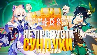 Роскошный сундук в чаще Апам | Сумеру | гайд #1