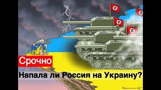 Россия напала на Украину? Или Россия противостоит всему Западу, как в во всех прошлых войнах.