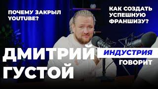 Индустрия. Говорит Дима Густой про "Не усложняй", Орчату и любовь к себе.