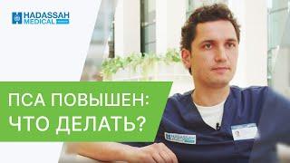 ПСА повышен: что делать, какие причины, всегда ли это рак? ПСА повышен что делать. Hadassah. 12+