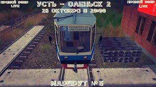 Trainz | Усть - Оленьск 2 | Маршрут №5 | Из Промзоны в Поселок