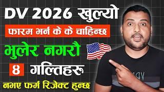 DV Lottery 2026 फारम खुल्यो Don't Make These 4 Mistakes While Filling DV Form | Apply EDV 2026 Nepal