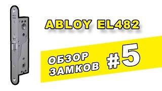 Настройка  и устройство врезного электромеханического замка ABLOY EL482 для алюминиевых дверей