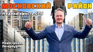 Московский район для Жизни, под Переезд и Инвестиции в Недвижимость СПб и Новостройки Петербурга