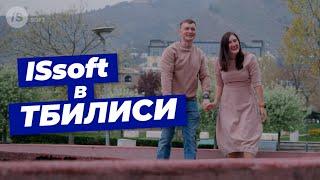 ISsoft в Тбилиси