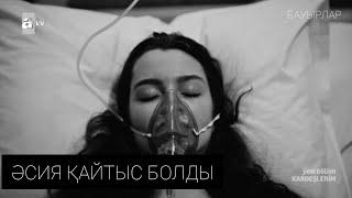 Бауырлар алдағы бөлім. Әсия Қайтыс болды...
