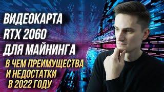 Видеокарта RTX 2060 для майнинга \\ Майнинг на видеокартах 2022