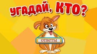 Игра "Угадай, кто?" 146, 147, 148, 149, 150 уровень в Одноклассниках и в ВКонтакте.