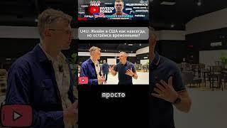 U4U в США: Статус временный, жизнь настоящая